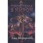 Книга Проблема з миром. Епоха божевілля. Книга 2 - Джо Аберкромбі КСД (9786171513785) - уменьшенное изображение 1