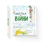 Книга Абетка війни - Євген Степаненко, Соломія Степаненко Видавництво Старого Лева (9789664480946) - зменшене зображення 2