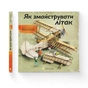 Книга Як змайструвати літак - Мартін Содомка Видавництво Старого Лева (9786176791492) - зменшене зображення 2