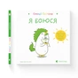Книга Емоції Ґастона. Я боюся - Орелі Ш'єн Шо Шін Видавництво Старого Лева (9786176798729) - зменшене зображення 2