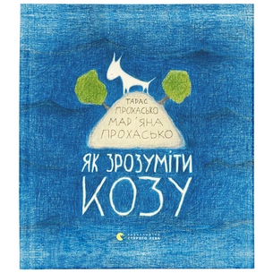 Книга Як зрозуміти козу - Тарас Прохасько, Мар'яна Прохасько Видавництво Старого Лева (9786176791652) зображення 1