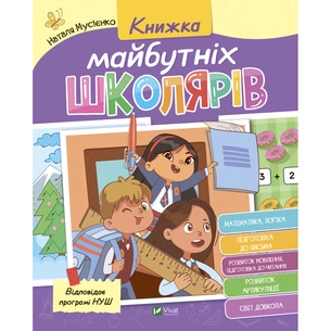 Книга Книжка майбутніх школярів - Наталя Мусієнко Vivat (9789669827371) зображення 1