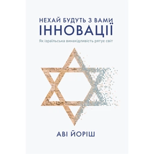 Книга Нехай будуть з вами інновації. Як ізраїльська винахідливість рятує світ - Аві Йоріш Yakaboo Publishing (9786177544172) зображення 1