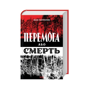 Книга Перемога або смерть. Український визвольний рух у 1939-1960 роках - Іван Патриляк КСД (9786171505100) изображение 1
