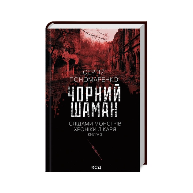 Книга Чорний шаман. Слідами монстрів. Хроніки лікаря. Книга 3 - Сергій Пономаренко КСД (9786171513068) - зображення 1