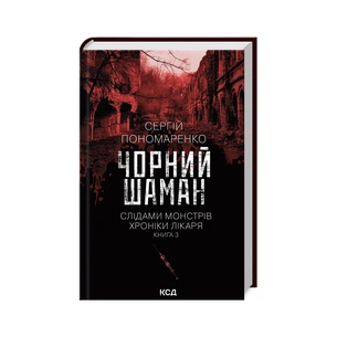 Книга Чорний шаман. Слідами монстрів. Хроніки лікаря. Книга 3 - Сергій Пономаренко КСД (9786171513068) зображення 1