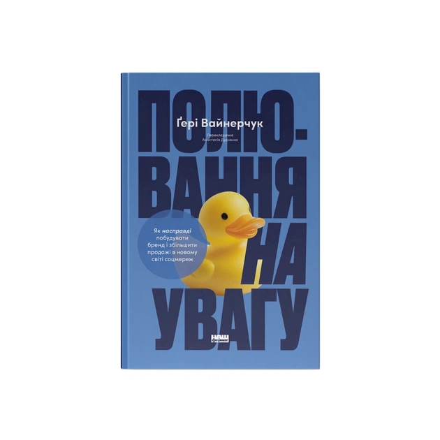 Книга Полювання на увагу - Ґері Вайнерчук Наш Формат (9786178441722) - зображення 1