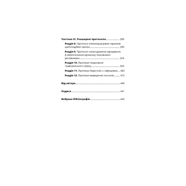 Книга Протокол Хашимото. 90-денна програма відновлення здоров'я щитоподібної залози - Ізабелла Венц BookChef (9786175480557) - picture 8