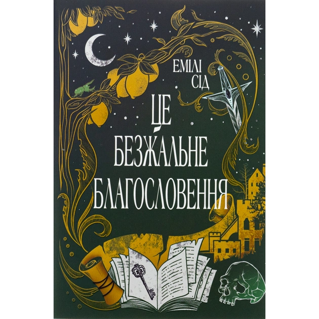 Книга Остання Фінестра. Книга 1: Це безжальне благословення - Емілі Сід Видавництво РМ (9786178373764) - зображення 1