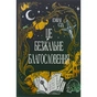 Книга Остання Фінестра. Книга 1: Це безжальне благословення - Емілі Сід Видавництво РМ (9786178373764) - зменшене зображення 1