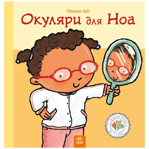 Книга Окуляри для Ноа - Пауліна Ауд Ранок (9786170989161) - зображення 1