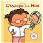 Книга Окуляри для Ноа - Пауліна Ауд Ранок (9786170989161) - зменшене зображення 1