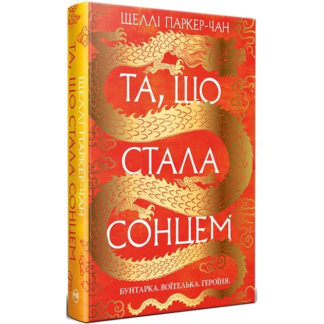 Книга Та, що стала сонцем - Шеллі Паркер-Чан Видавництво РМ (9786178426088) - зображення 1