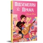 Книга Підземелля і Драма. Трилогія "Ігри і кохання". Книга 1 - Крісті Бойс Видавництво РМ (9786178691028) - уменьшенное изображение 2