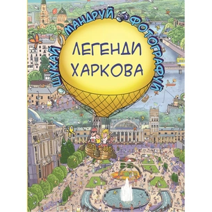 Книга Легенди Харкова (Віммельбух) - Сергій Товстенко BookChef (9786177764365) зображення 1