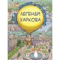 Книга Легенди Харкова (Віммельбух) - Сергій Товстенко BookChef (9786177764365) - зменшене зображення 1