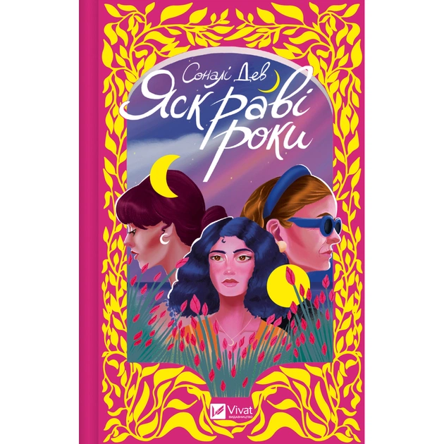 Книга Яскраві роки - Соналі Дев Vivat (9786171708273) - зображення 1