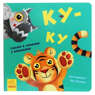 Книга Ку-ку. Граємо в хованки з віконцями Ранок (9789667500061) изображение 1