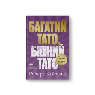 Книга Багатий тато, бідний тато - Роберт Кійосакі Наш Формат (9786178441173) зображення 1