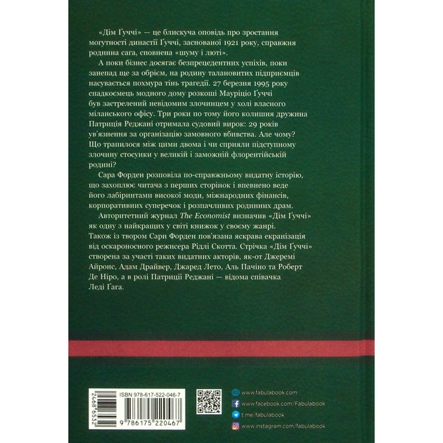 Книга Дім Гуччі - Сара Гей Форден Фабула (9786175220467) - picture 2
