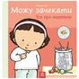 Книга Можу зачекати. Усе про терпіння - Пауліна Ауд Ранок (9786170992734) - зменшене зображення 1