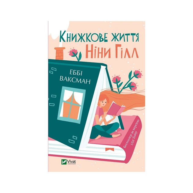Книга Книжкове життя Ніни Гілл - Еббі Ваксман Vivat (9786171702271) - зображення 1