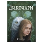 Книга Дикочари - Гокон Маркус Видавництво Старого Лева (9789664485729) - зменшене зображення 1
