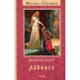 Книга Айвенго - Вальтер Скотт Фоліо (9789660379916) - зменшене зображення 1
