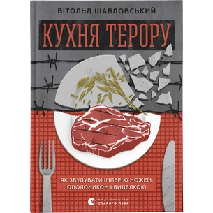 Книга Кухня терору. Або як збудувати імперію ножем, ополоником і виделкою - Вітольд Шабловський Видавництво Старого Лева (9789664480915) изображение 1