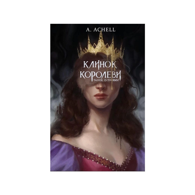 Книга Клинок королеви: Танок із тінями - А. Achell BookChef (9786175481530) - зображення 1
