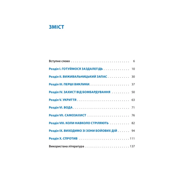 Книга Без паніки! Як вижити, боротися й перемогти під час бойових дій. Порадник для цивільн. населення Астролябія (9786176642466) - picture 3