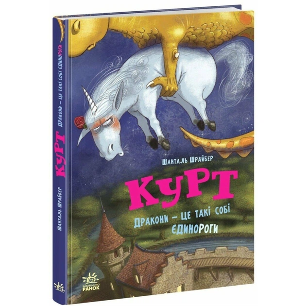 Книга Єдиноріг Курт. Дракони - це такі собі єдинороги - Шанталь Шрайбер Ранок (9786170998880) - зображення 1