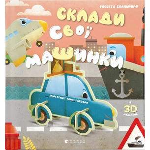 Книга Склади свої машинки - Роберта Спаньйоло Видавництво Старого Лева (9789664480830) зображення 1