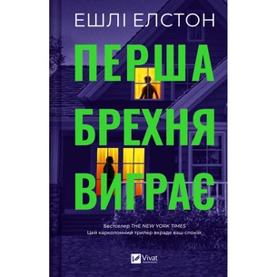 Книга Перша брехня виграє - Ешлі Елстон Vivat (9786171706415) зображення 1