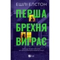 Книга Перша брехня виграє - Ешлі Елстон Vivat (9786171706415) - зменшене зображення 1
