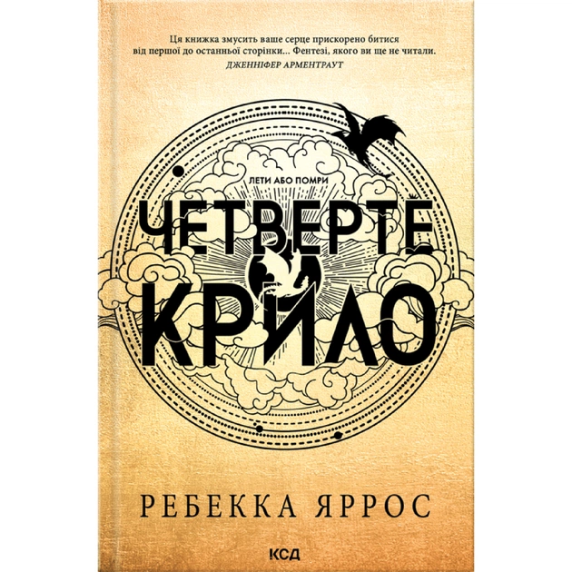 Книга Четверте крило. Емпіреї. Книга 1 - Ребекка Яррос КСД (9786171519114) - зображення 1