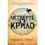 Книга Четверте крило. Емпіреї. Книга 1 - Ребекка Яррос КСД (9786171519114) - зменшене зображення 1