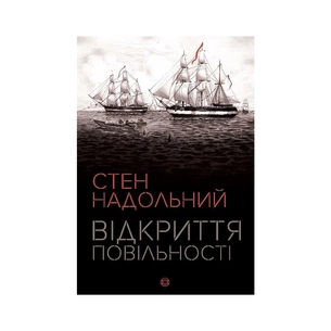 Книга Відкриття повільності - Стен Надольний Жорж (9786177579662) зображення 1