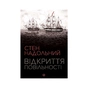 Книга Відкриття повільності - Стен Надольний Жорж (9786177579662) - зменшене зображення 1