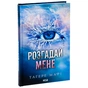 Книга Розгадай мене. Книга 2 - Тагере Мафі КСД (9786171505049) - зменшене зображення 3
