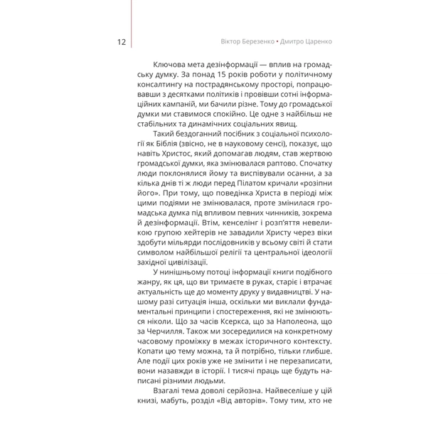 Книга Майстерня брехні. Механізми кремлівської дезінформації - Дмитро Царенко, Віктор Березенко Yakaboo Publishing (9786178222826) - picture 9
