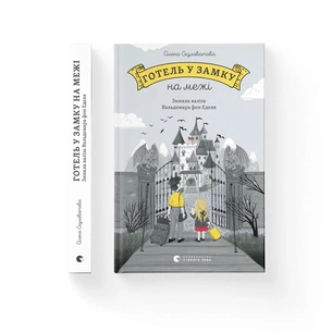 Книга Готель у замку на межі. Зникла валіза Вальдемара фон Еделя - Олена Скуловатова Видавництво Старого Лева (9789664483183) зображення 1