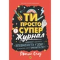 Книга Мотиватор-журнал. Ти просто супер - Метью Саєд Жорж (9786177853564) - зменшене зображення 1