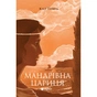 Книга Мандрівна Цариця - Клер Гейвуд Yakaboo Publishing (9786178809164) - зменшене зображення 1