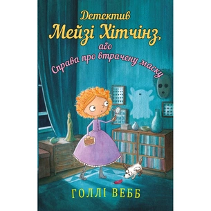 Книга Детектив Мейзі Хітчінз, або Справа про втрачену маску - Голлі Вебб BookChef (9786175480489) зображення 1