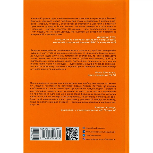 Книга Стратегії кризових комунікацій - Аманда Коулман Фабула (9786175220771) - picture 2