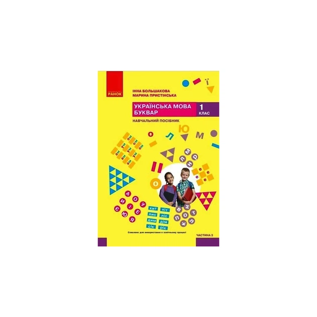 Учебное пособие Українська мова. Буквар. Для 1 класу ЗЗСО. Частина 3 - І.О. Большакова, М.С. Пристінська Ранок (9786170990242) - изображение 1
