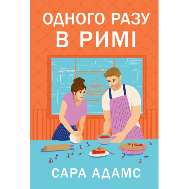 Книга Одного разу в Римі - Сара Адамс Видавництво РМ (9786178512736) - зображення 1