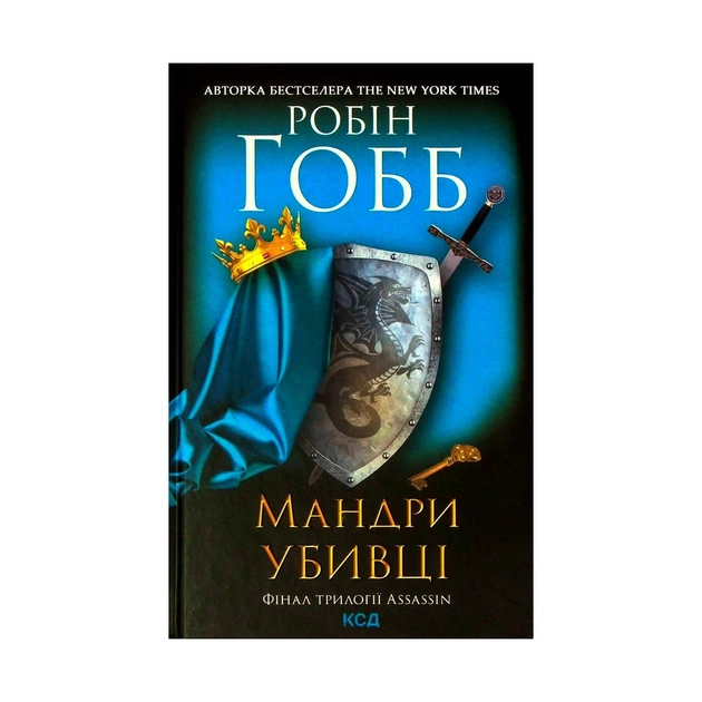 Книга Мандри убивці. Assassin 3 - Робін Гобб КСД (9786171289222) - зображення 1