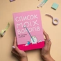 Блокнот Orner Список моих врагов (maliu-0016) - уменьшенное изображение 3
